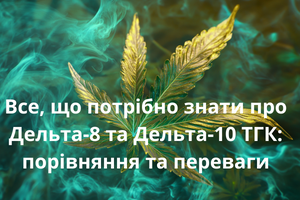 Все, що потрібно знати про Дельта-8 та Дельта-10 ТГК: порівняння та переваги фото